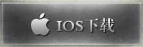 IOS版本下载图